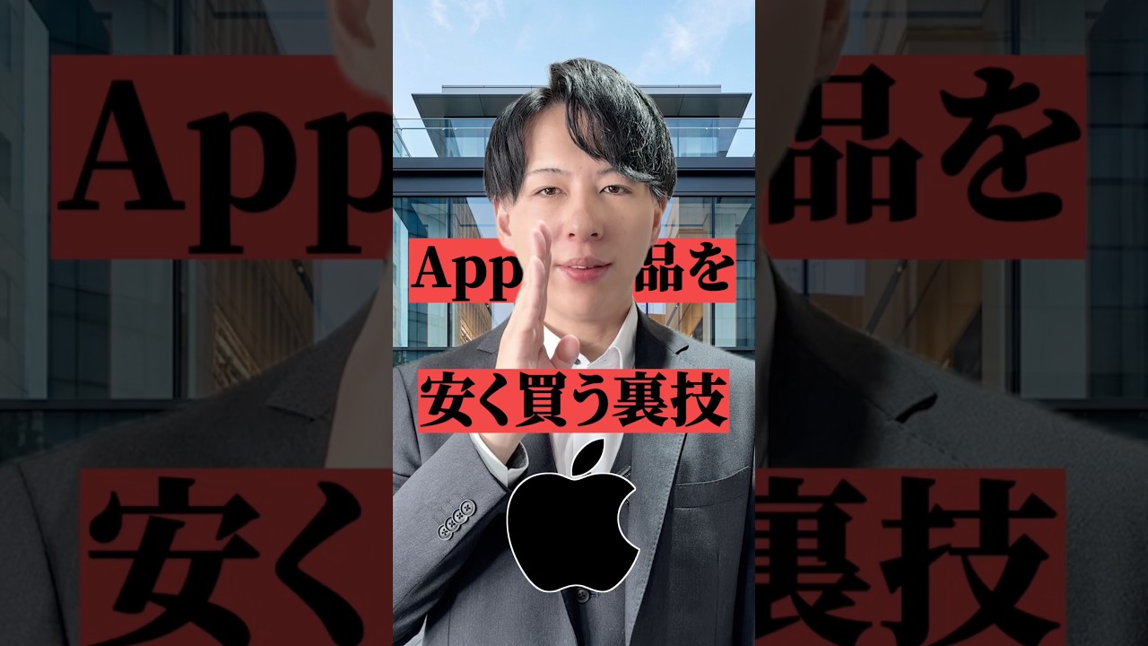 アップル製品を安く買う裏技#雑学 #豆知識