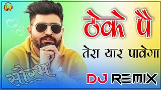 ठेके पे तेरा यार पावेगा 🍺 Theke Pe Tera Yaar Pavega Khasa Aala Chahar Song Dj Remix 🥃 3D Ultra ReMix Thumb
