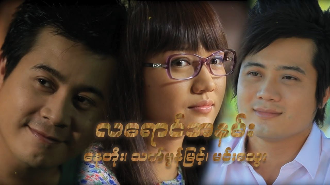 လရောင်အနမ်း - နေတိုး၊ သက်မွန်မြင့်၊ မင်းသွေး - မြန်မာဇာတ်ကား စ / ဆုံး - Myanmar Movie