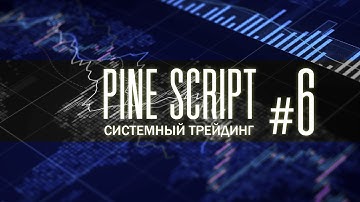 PINE SCRIPT #6 — МЕХАНИЧЕСКИЕ ТОРГОВЫЕ СИСТЕМЫ. Системный Трейдинг