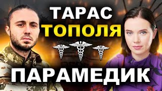 Про війну, Зеленського, Лободу та Донбас: парамедик Тарас Тополя у 