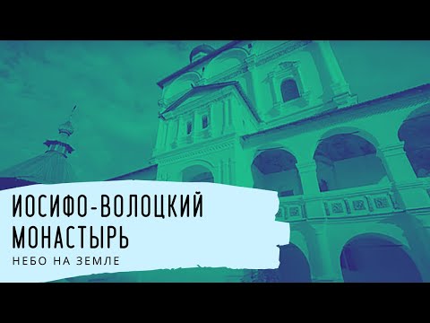 Иосифо-Волоцкий монастырь. Небо на Земле