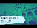 Иосифо-Волоцкий монастырь. Небо на Земле