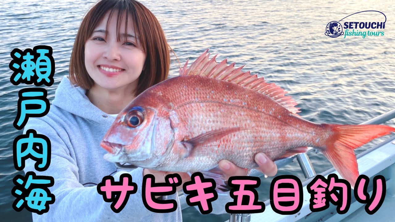 サビキ釣り サビキで5魚種釣れるかやってみた In 岡山県宇野港発 瀬戸内海 五目釣り Youtube