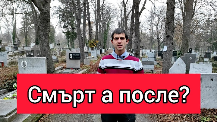 Какво става след като умреш?
