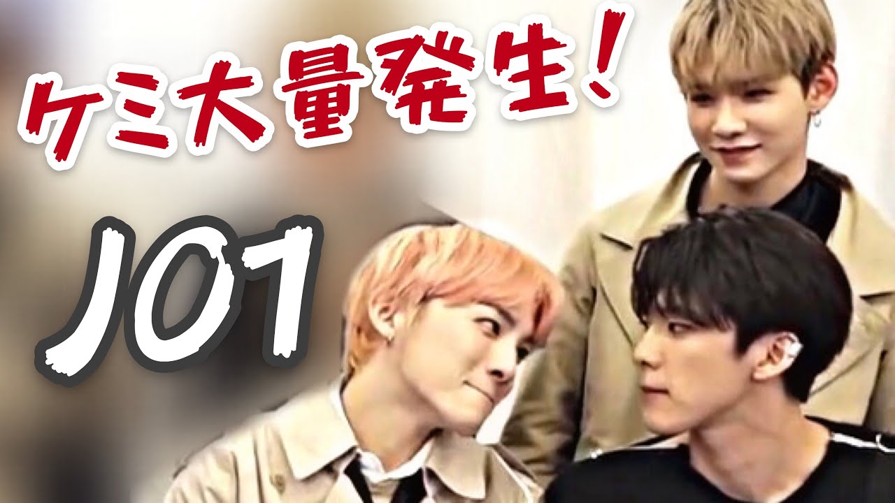 【JO1】あなたはどのケミが好きですか？