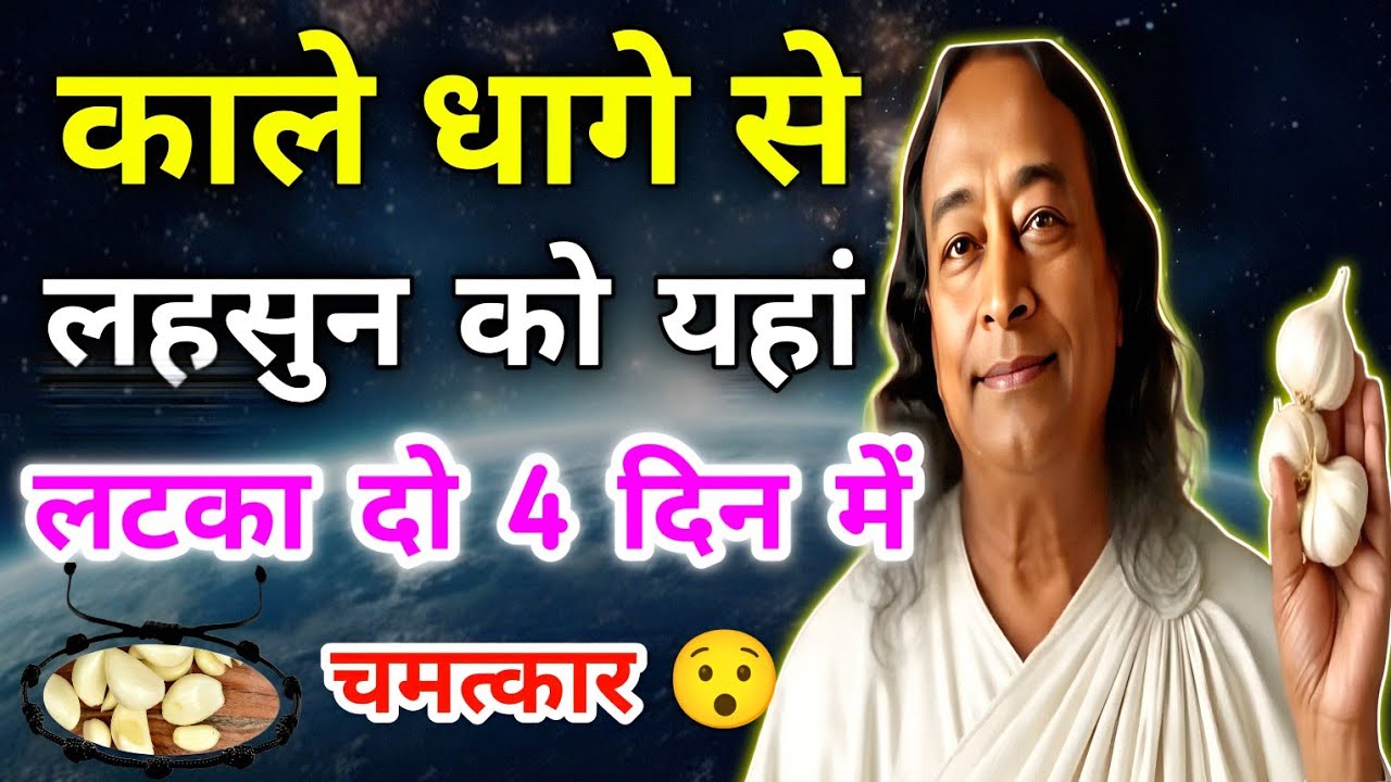काले धागे से लहसुन को यहां लटका दो 4 दिन में चमत्कार होगा ।। Paramhans yogananda ji ।। Gayan ।। 