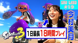 【STU LABO】今村美月 みちゅのゲームちゅう 〜スプラトゥーン3 今村美月戦闘集〜(毎週月曜20:00更新)