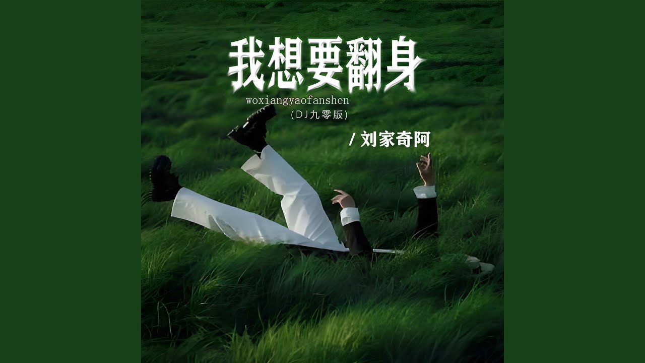 Assista a 我想要翻身 (DJ九零版) no YouTube Assista a 我想要翻身 (DJ九零版) no YouTube