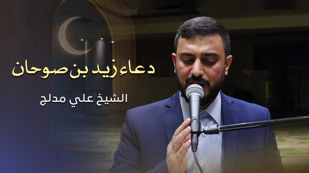 دعاء زيد بن صوحان|الهي قد مد اليك الخاطئ المذنب يديه|ويلي كلما كبر سني كثرت ذنوبي|الشيخ علي مدلج