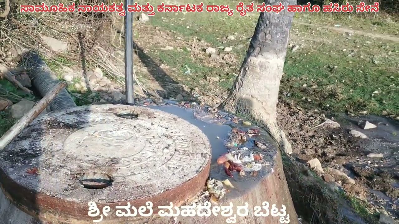 ಯುಜಿಡಿ  ನೀರಿಂದ ಭಕ್ತರಿಗೆ ಸ್ಥಾನ ಮಲೆ ಮಹದೇಶ್ವರ ಅಭಿವೃದ್ಧಿ ಪ್ರಾಧಿಕಾರಕ್ಕೆ ಇದನ್ನು ಸರಿಪಡಿಸಿ ಹೊನ್ನೂರ್ ಪ್ರಕಾಶ್