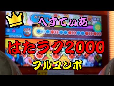 【太鼓の達人】はたラク2000　フルコンボ！