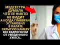 Медсестра думала, что её никто не видит… А когда главврач установил в палате камеру, все вздрогнули…