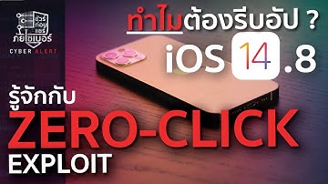 ชัวร์ก่อนแชร์ ภัยไซเบอร์ : รู้จัก ZERO-CLICK Exploit - แฮกง่าย...ไม่ต้องคลิก (ทำไมรีบอัป iOS 14.8)