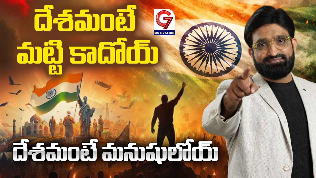 దేశమంటే మట్టి కాదోయ్ దేశమంటే మనుషులోయ్ | Br Shafi Motivational Speech  | G7 Motivation