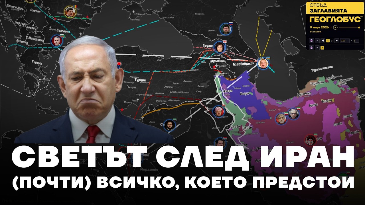 09 03 Пълен доклад Какво предстои да се случи