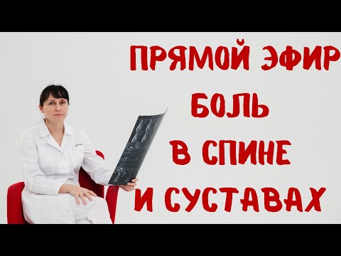 Боль в спине и суставах Прямой эфир На вопросы отвечает доктор Лисенкова 20.07.2022