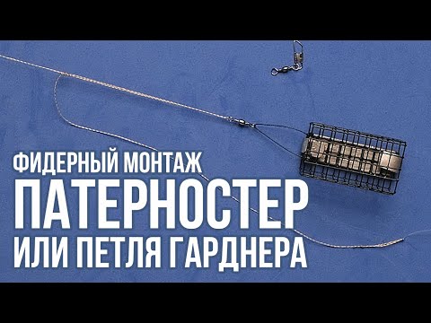 Фидерный монтаж патерностер