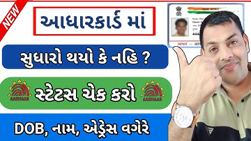 આધાર કાર્ડ માં સુધારો થયો કે નહિ સ્ટેટ્સ ચેક કરો ||  Aadhar Corection Status Check || aadhar update