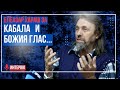 Елеазар Хараш: Главната Тайна на Кабала и Гласът на Бога ❤️ (НОВО ИНТЕРВЮ)