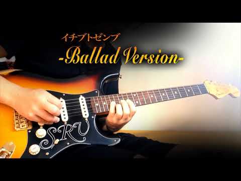 B'z イチブトゼンブ  Ballad Version ギター　ソロ