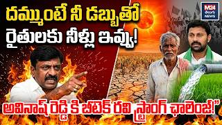 B Tech Ravi Open Challenge to Avinash Reddy | దమ్ముంటే నీ డబ్బుతో రైతులకు నీళ్లు ఇవ్వు | M24 Telugu