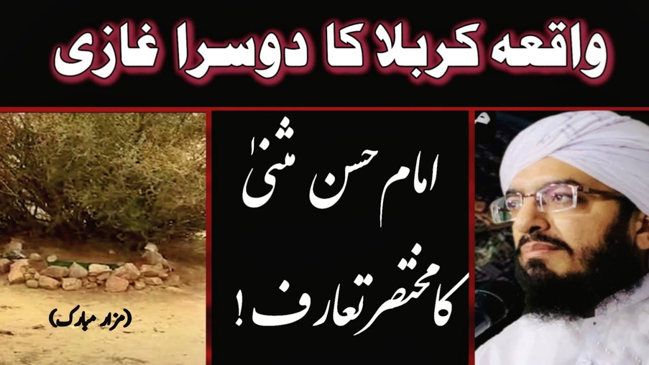 امام حسن مثنی کا مختصر تعارف | Imam Hassan Mosana RA | Waqia Karbala ka dosra ghazi