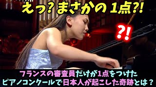 【海外の反応】(小林愛実)フランスの審査員だけが1点をつけたピアノコンクールで、日本人女性が起こした奇跡とは