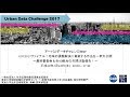 [UDC2017]アーバンデータチャレンジ2017 ファイナル！