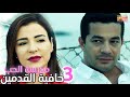 MADRSET EL 7OB 7afyet ElQdmyen 03 مسلسل مدرسة الحب حافية القدمين الحلقة الثالثة