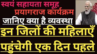 प्रयागराज कार्यक्रम व्यवस्था इन जिलों की महिलाएँ पहुंचेगी एक दिन पहले | swayamsahaytasamuh prayagraj