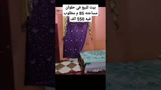 بيت للبيع في حلوان مساحته 85 م مطلوب فيه 550 الف