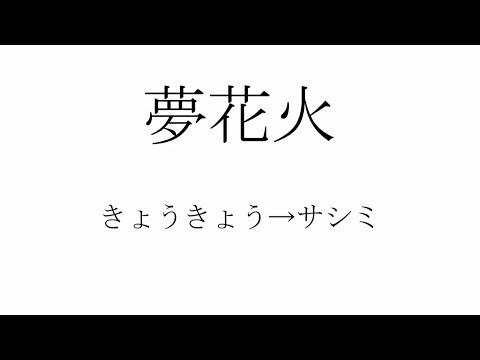 ユキネルさんのオリ技4連発【第一弾】