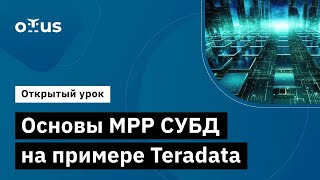 Основы MPP СУБД на примере Teradata // Демо-занятие курса «DWH на основе Arenadata»