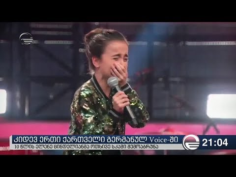 10 წლის ელენე ცინდელიანის წარმატება გერმანულ Voice-ში
