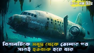 ৩ বছর পর যখন প্লেনটিকে সমুদ্র থেকে তোলা হয়, তখন সবাই হতবাক হয়ে যায় ! The Story of Air France 447