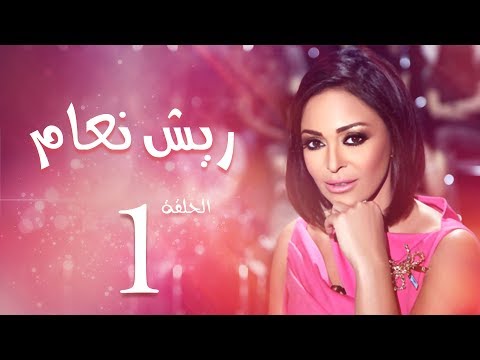 مسلسل ريش نعام بطولة داليا البحيري الحلقة 1  3 