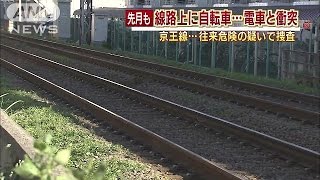 京王線の線路上に放置自転車・・・電車衝突　先月に次ぎ(14/10/14)