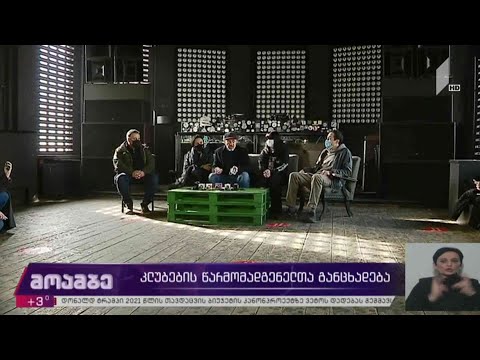 კლუბების წარმომადგენელთა განცხადება