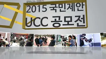 함께하는 세상 살맛 나는 이야기 2015 국민제안 UCC 2편 