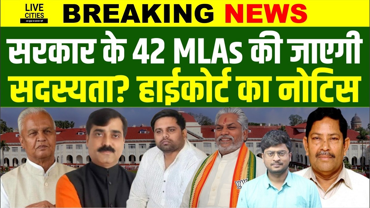 Bihar के 42 MLAs को High Court से Notice, बड़े-बड़े नेताओं की Tension बढ़ा दी ?