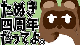 【お祝い配信】俺四周年ってまじ？【個人Vtuber野田貫なも】
