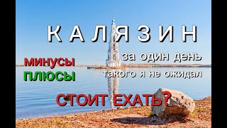 Калязин | Колокольня, Радиотелескоп. Стоит ли ехать?  — Плюсы и Минусы