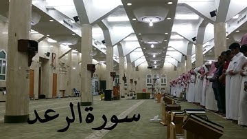سورة الرعد الشيخ أحمد الحواش عام ١٤٣٥ ه
