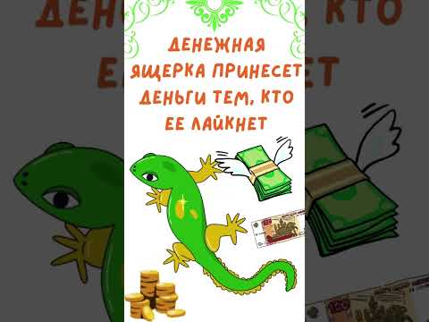Денежная ящерка...