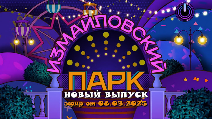 ИЗМАЙЛОВСКИЙ ПАРК • НОВЫЙ ВЫПУСК | Большой юмористический концерт | Включаем 2025