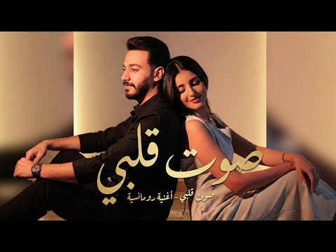 صوت قلبي أغنية حب عربية رومانسية بوب بصو    