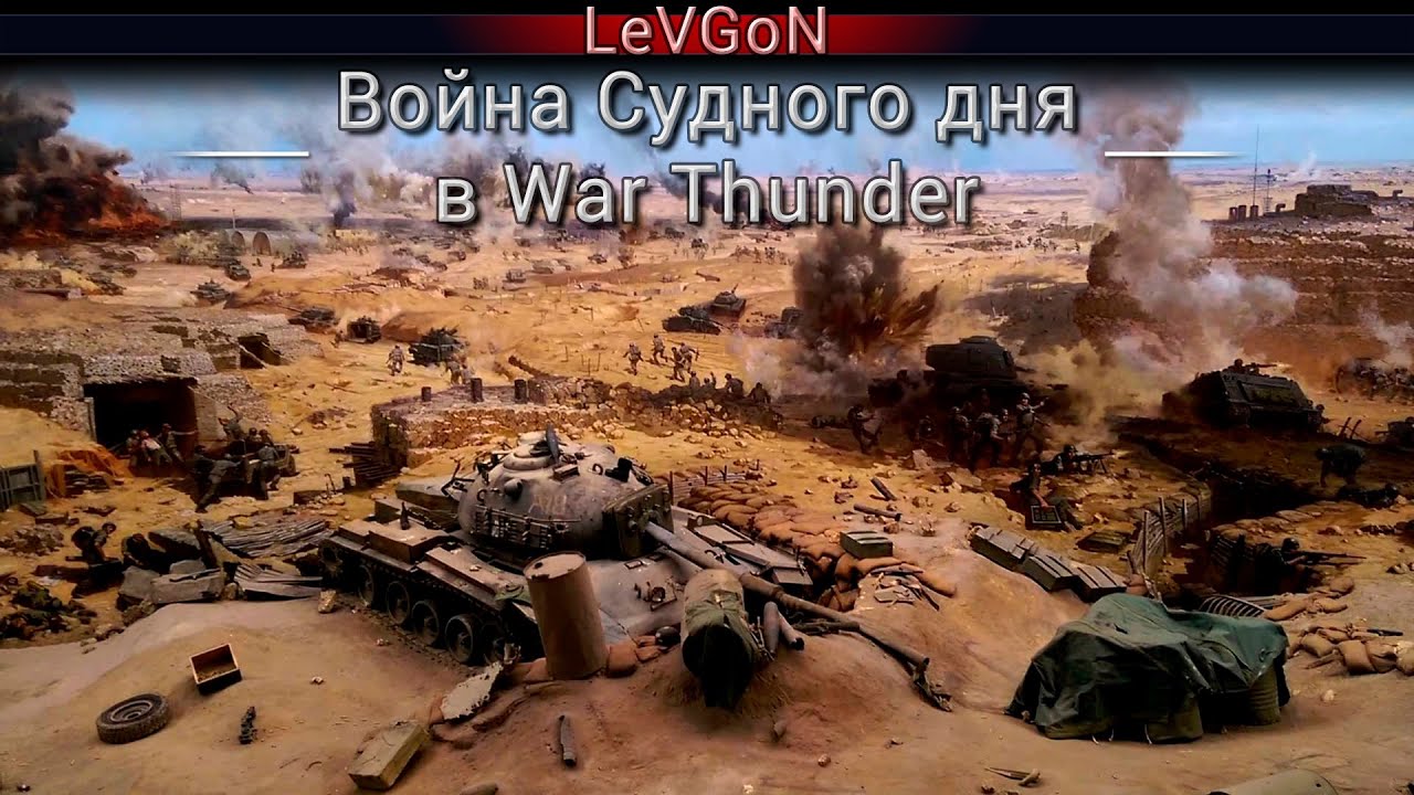 Лучшие моменты с Войны Судного дня. Исторический бой 30 на 30.