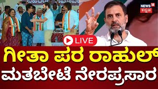 LIVE: Rahul Gandhi Rally In Shivamogga | Geetha Shivarajkumar | CM Siddaramaiah | Election 2024