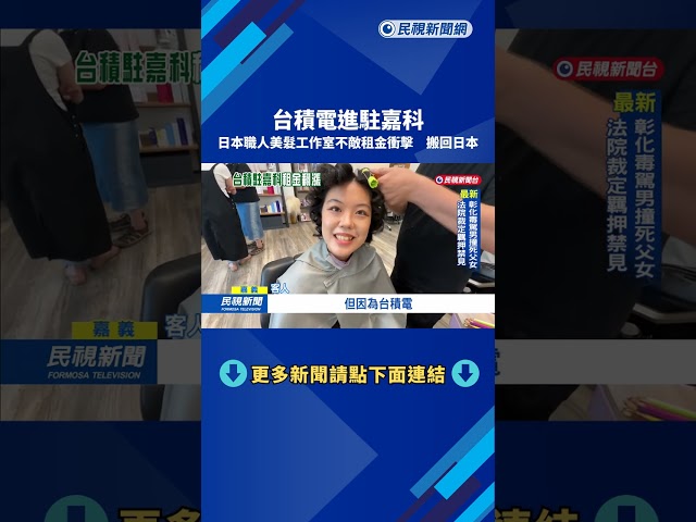 台積電進駐嘉科 日職人美髮工作室不敵租金衝擊 搬回日本－民視新聞